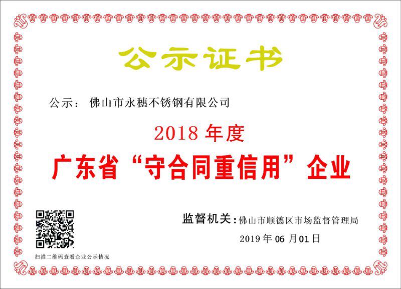 2018年度廣東省守合同重信用企業(yè)，佛山市永穗不銹鋼有限公司.jpg