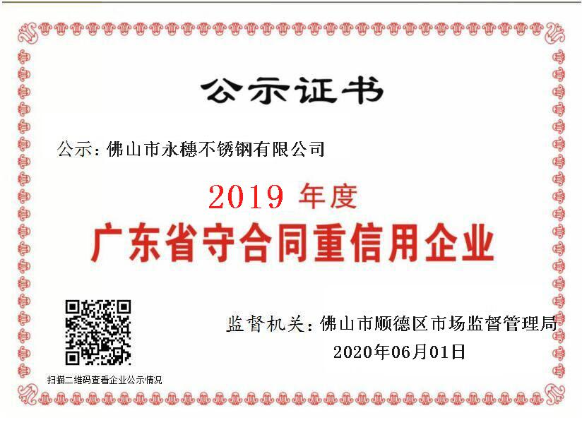 2019年度廣東省守合同重信用企業(yè)，佛山市永穗不銹鋼有限公司.png