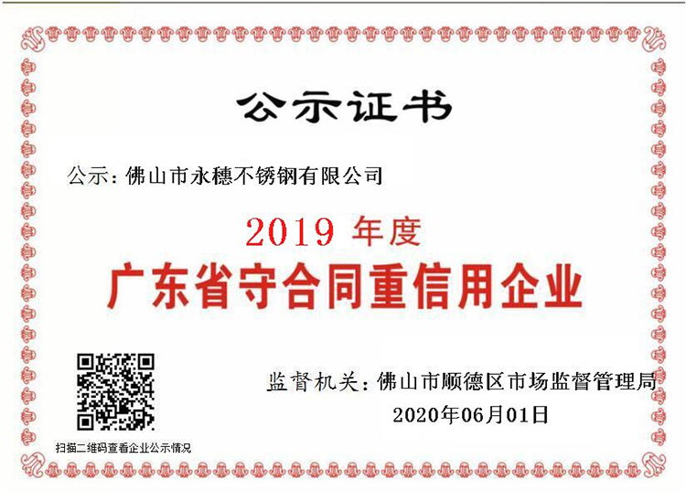 2019年度廣東省守合同重信用企業(yè)，佛山市永穗不銹鋼有限公司.png
