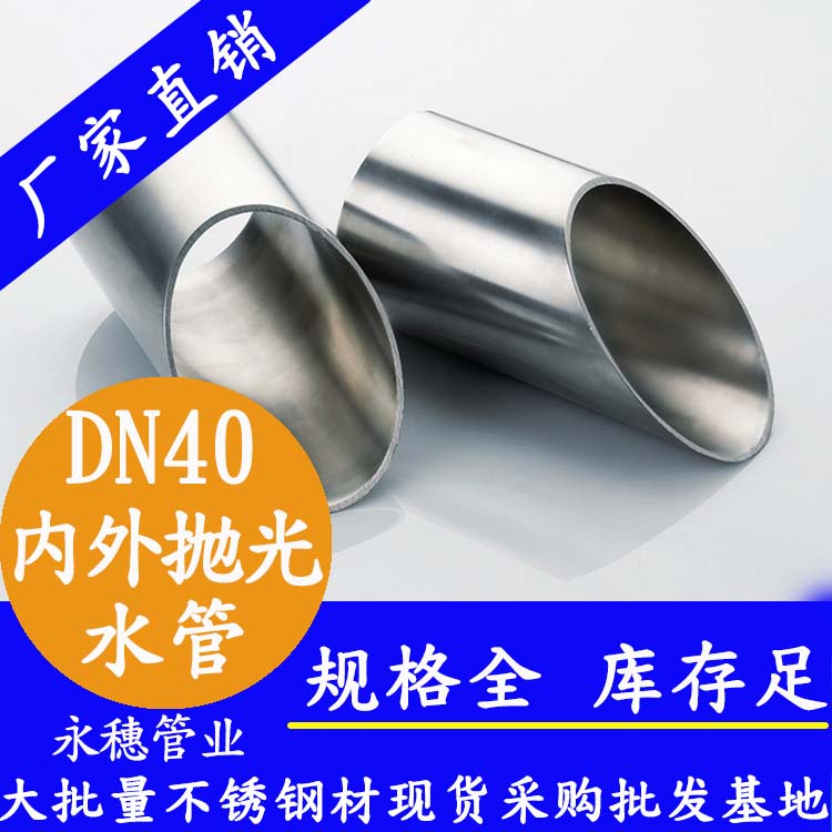 316不銹鋼供水管DN40，1.5寸，42.7*1.2