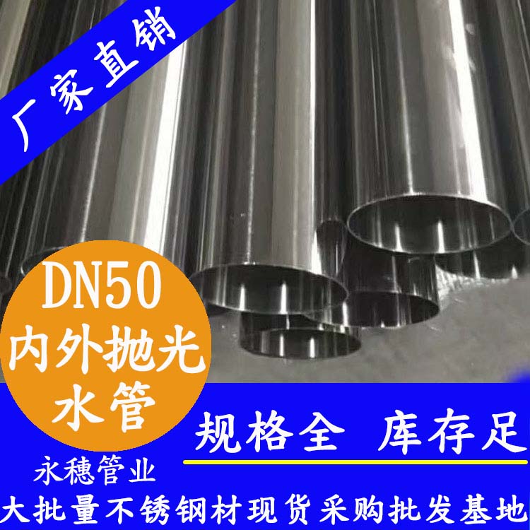 316不銹鋼輸水管DN50，2寸，48.6*1.2