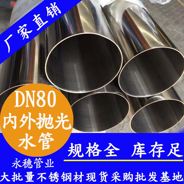 316不銹鋼進(jìn)水管DN80，3寸，88.9*2.0