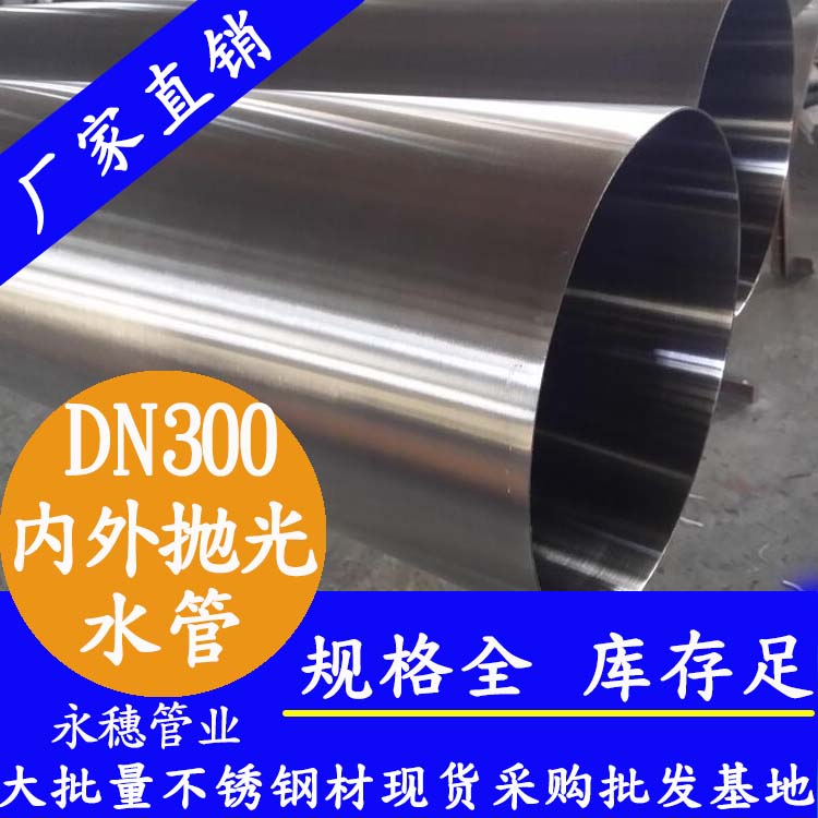 316不銹鋼水管DN300，12寸，325*4.0