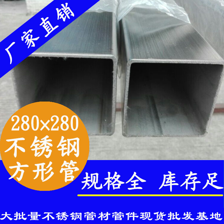 280x280mm不銹鋼方管201，304，316L