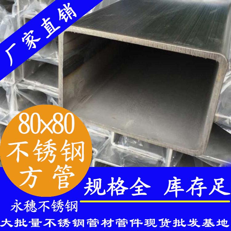 80x80mm不銹鋼方管201，304，316L