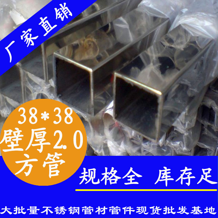 38x38mm不銹鋼方管201，304，316L