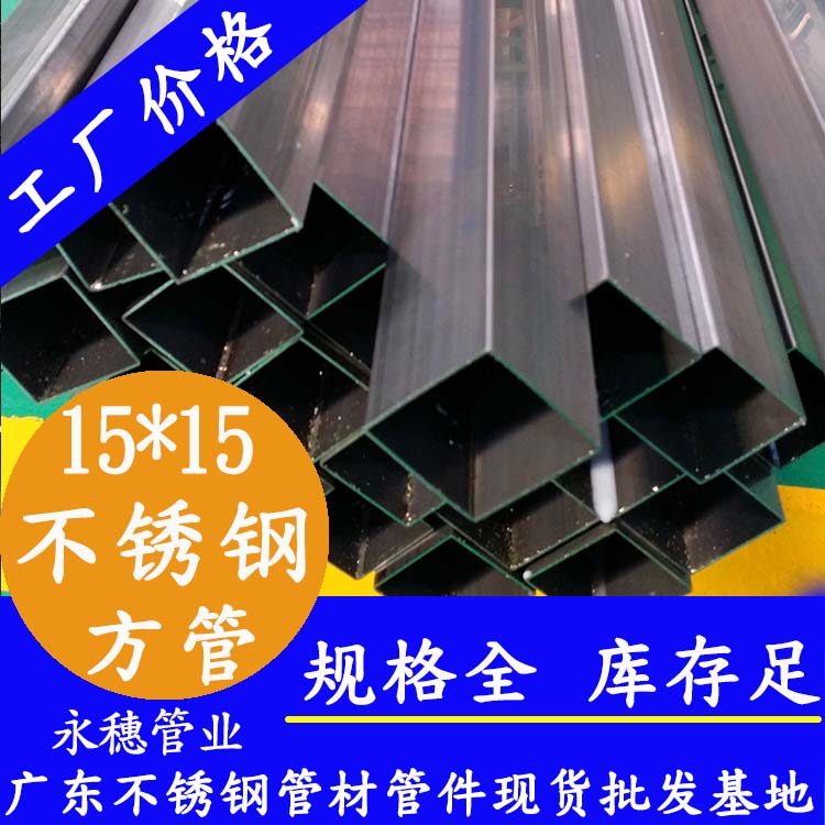 15x15mm不銹鋼方管201，304，316L