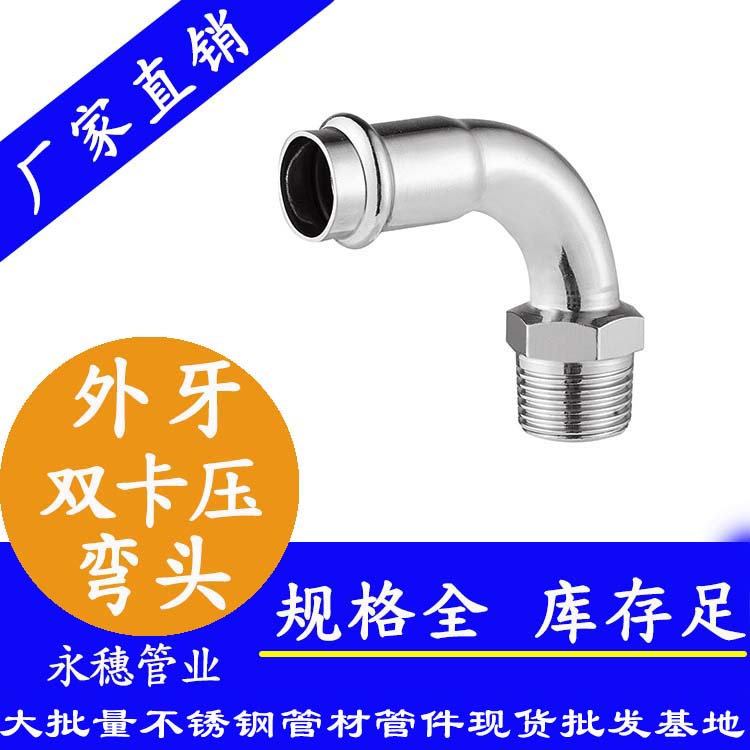 316雙卡壓外牙彎頭，衛(wèi)生級管件