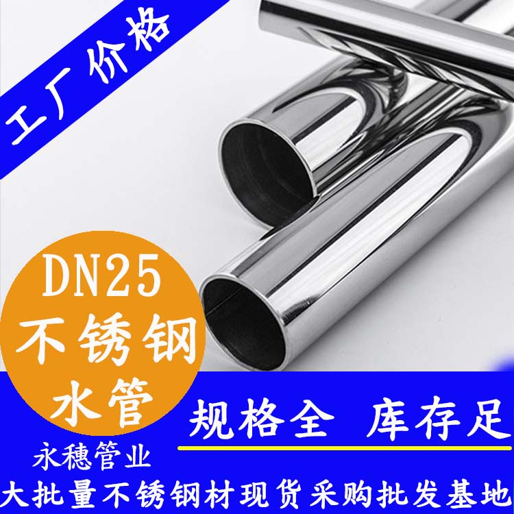 316不銹鋼水管DN25，1寸，28.58*1.0