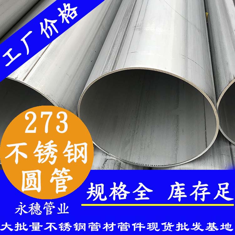 不銹鋼圓管273，壁厚2.0--5.0