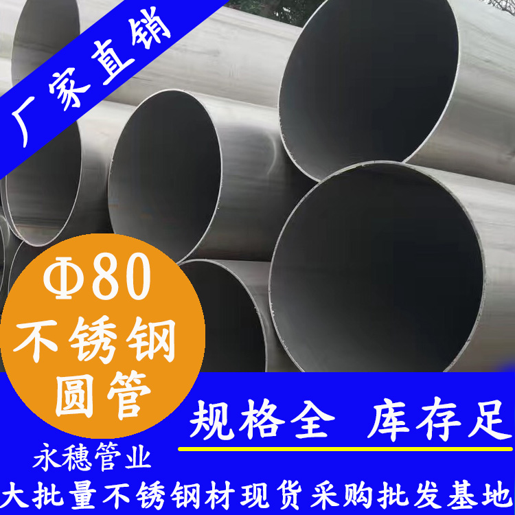 外徑80不銹鋼圓管，壁厚0.5--5.0