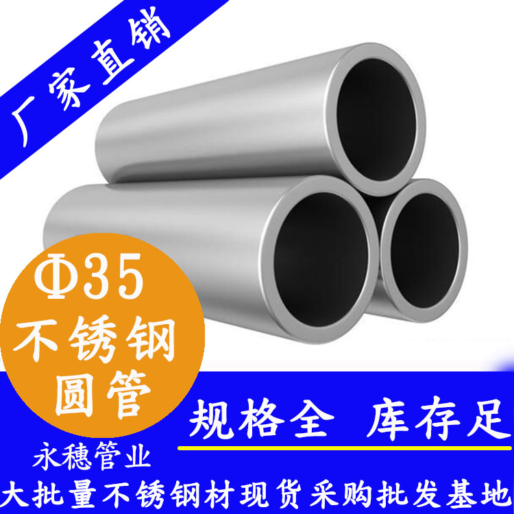 外徑35不銹鋼圓管，壁厚0.5--3.0