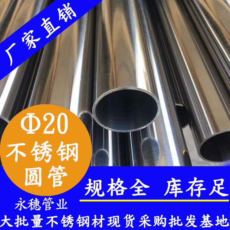 外徑20不銹鋼圓管，壁厚0.7-2.0